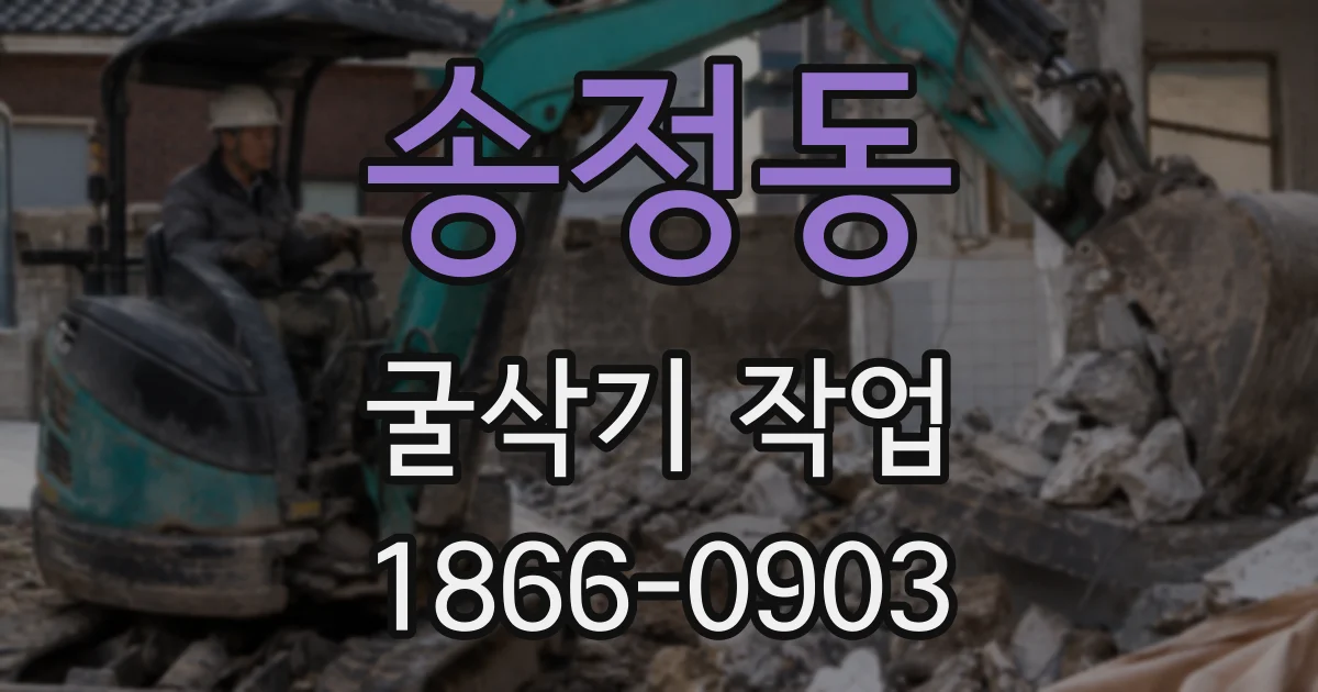 송정동 굴삭기 작업