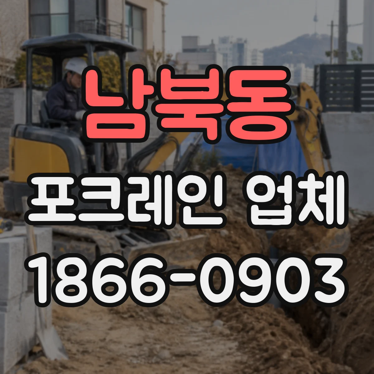 남북동 포크레인 업체