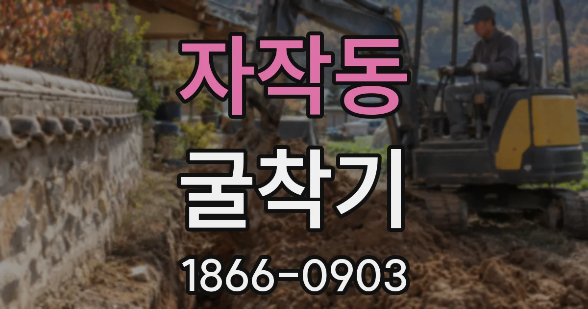 자작동 굴착기