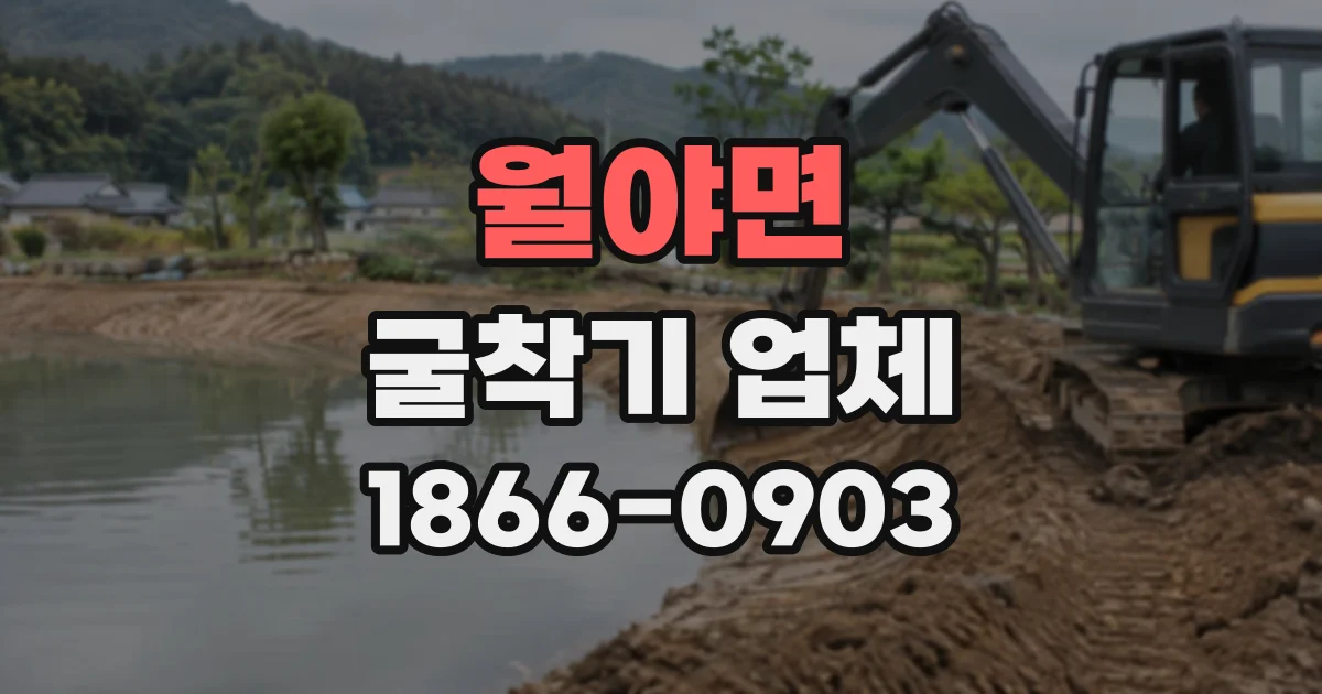 월야면 굴착기업체