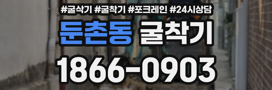 둔촌동 굴착기