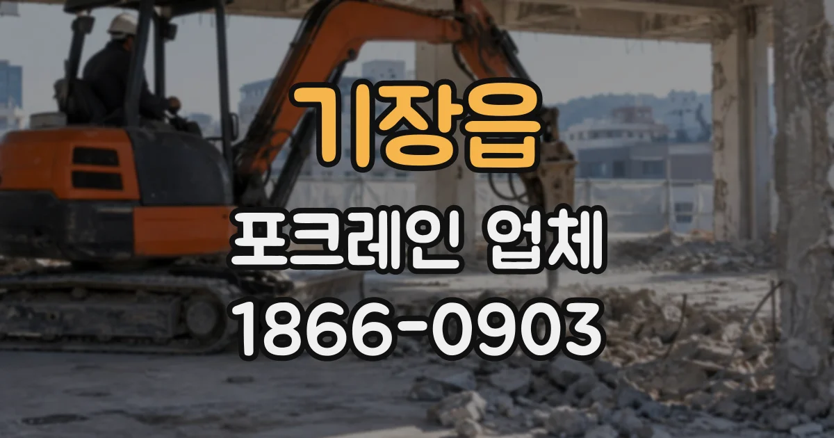 기장읍 포크레인업체