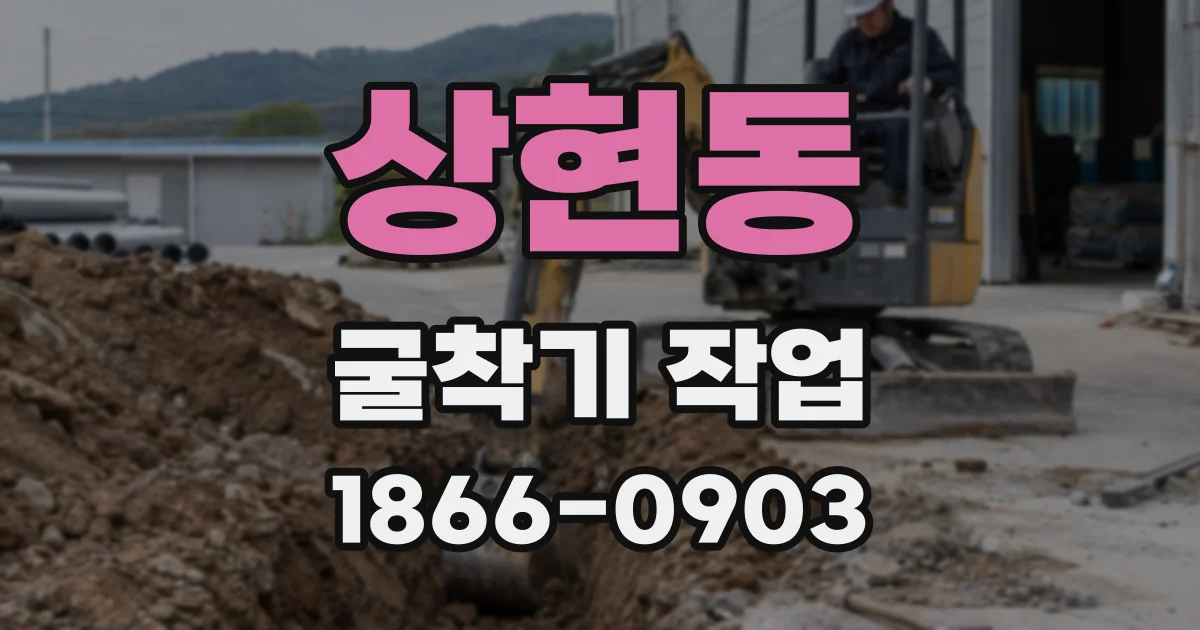 상현동 굴착기 작업
