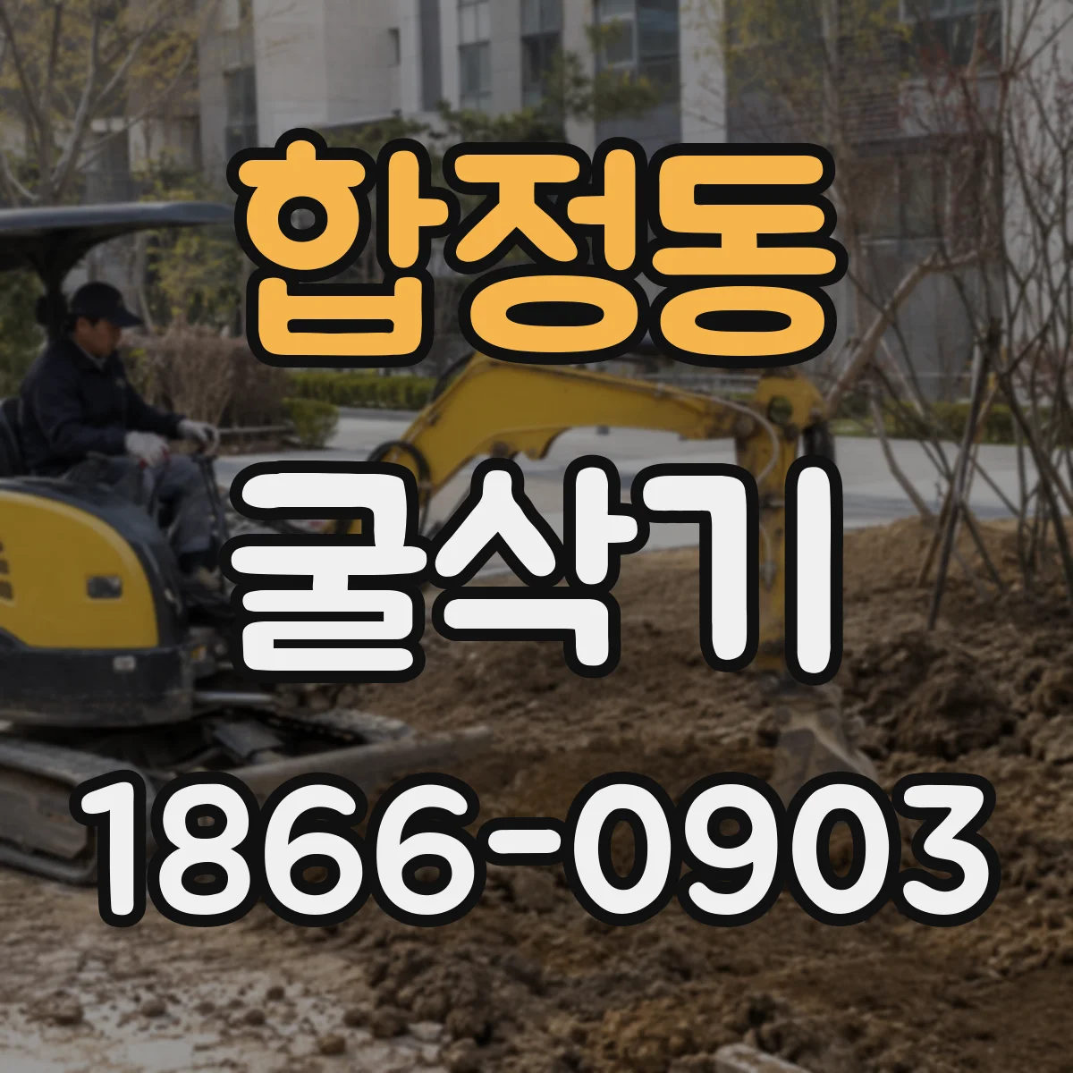 합정동 굴삭기