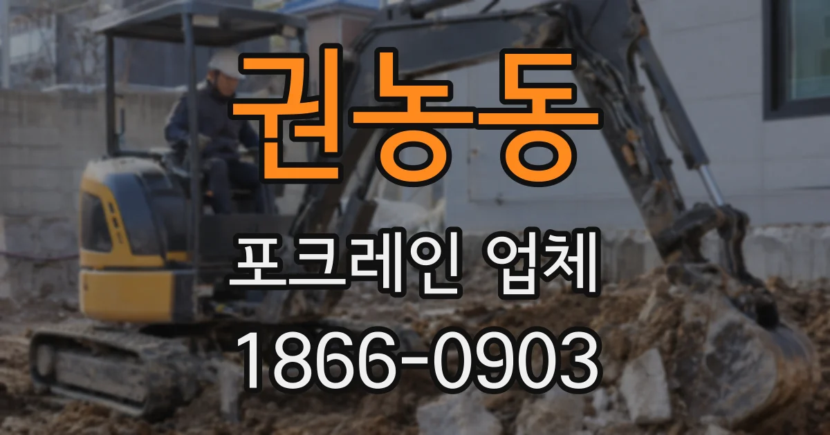 권농동 포크레인 업체