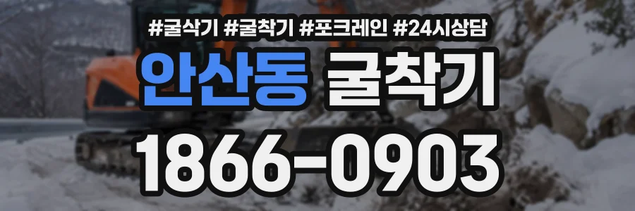안산동 굴착기 상담 전화 1866-0903