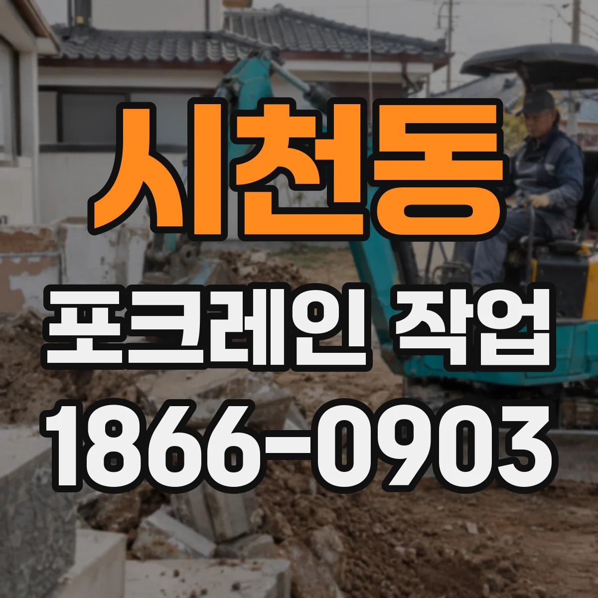 시천동 포크레인 작업