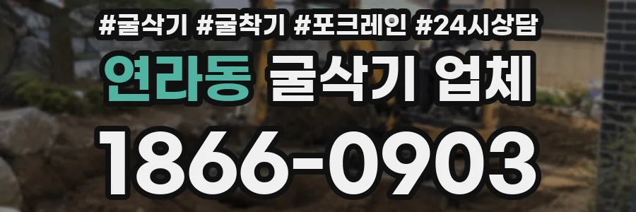연라동 굴삭기 업체