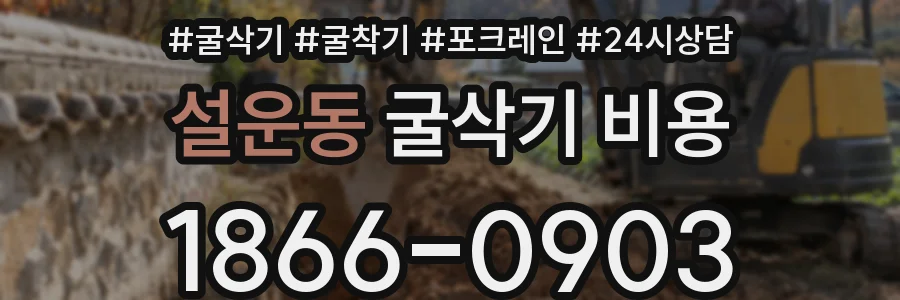 설운동 굴삭기 비용