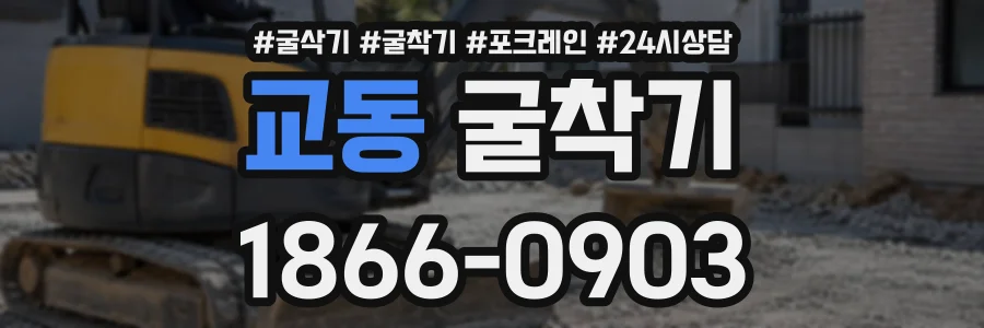 교동 굴착기 상담 전화 1866-0903