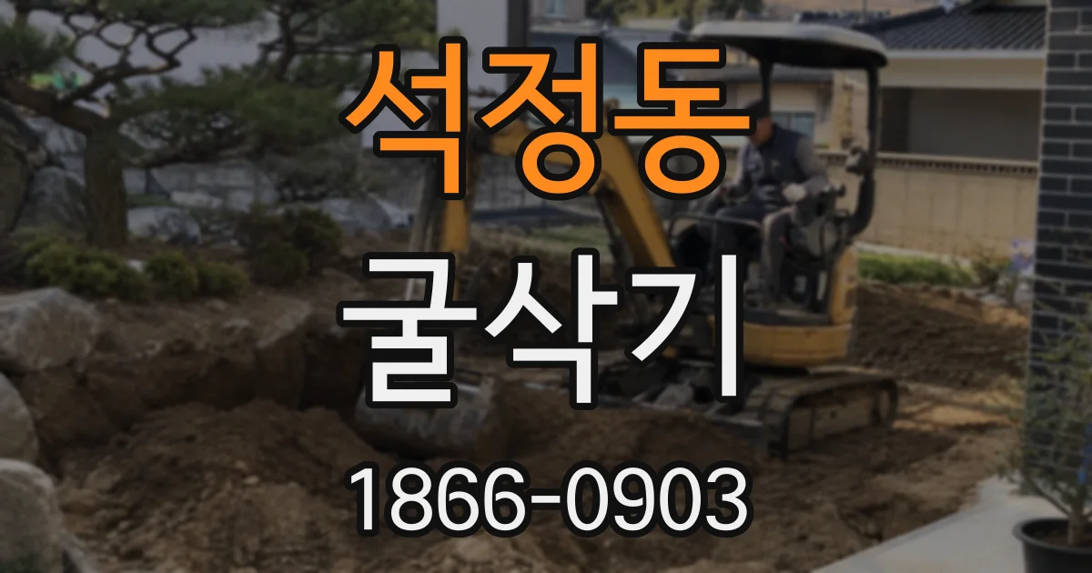 석정동 굴삭기