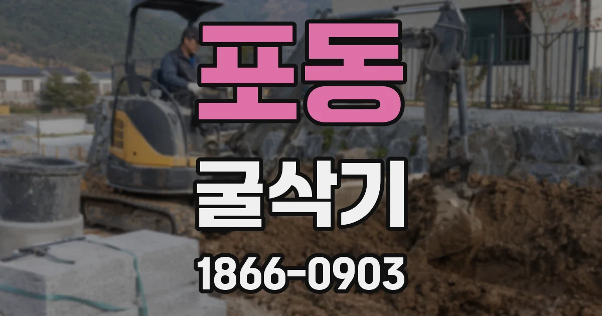 포동 굴삭기
