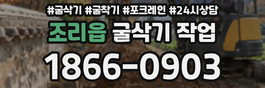조리읍 굴삭기 작업
