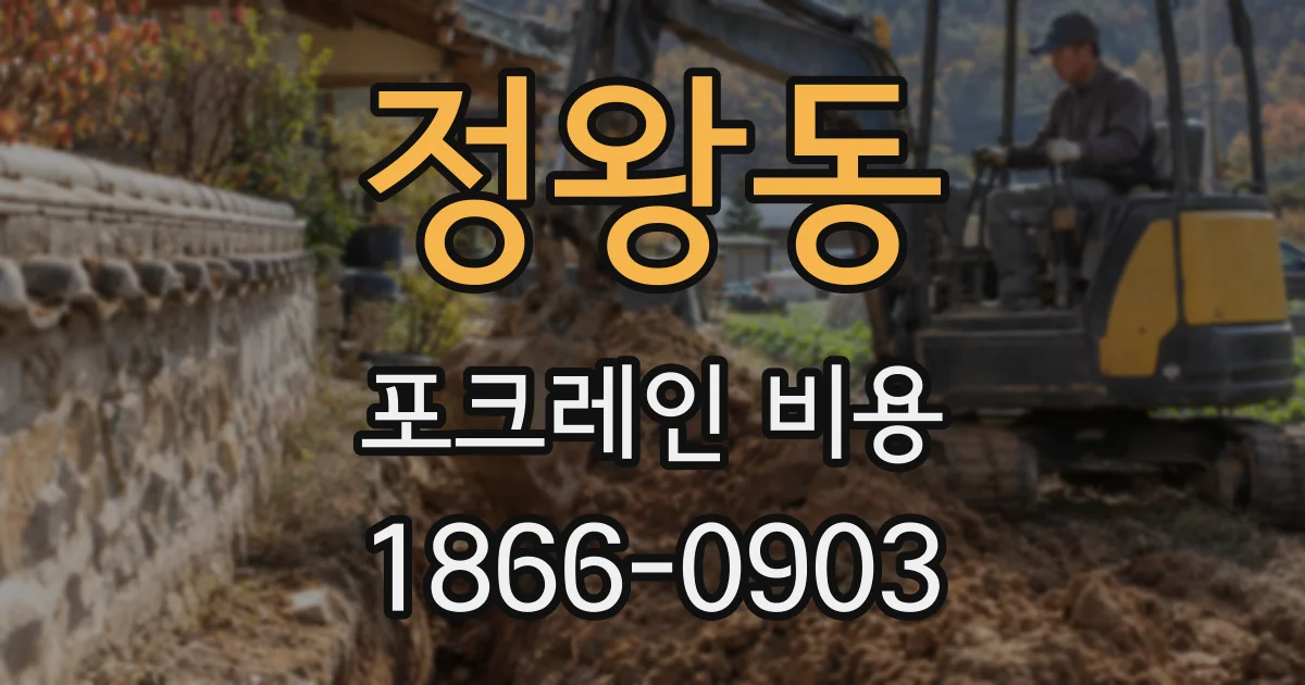 정왕동 포크레인 비용