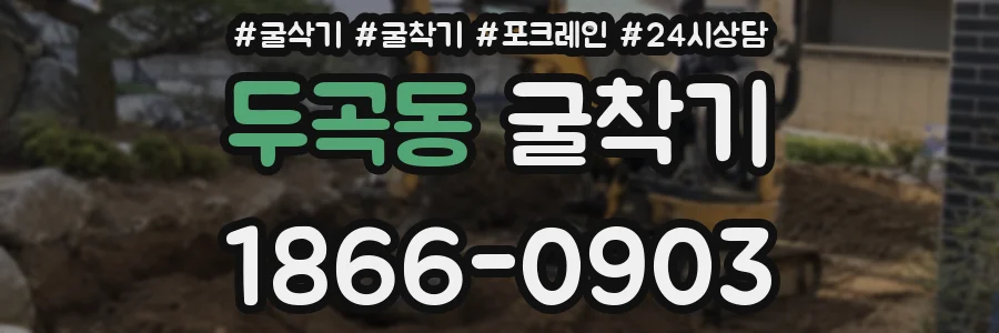 두곡동 굴착기