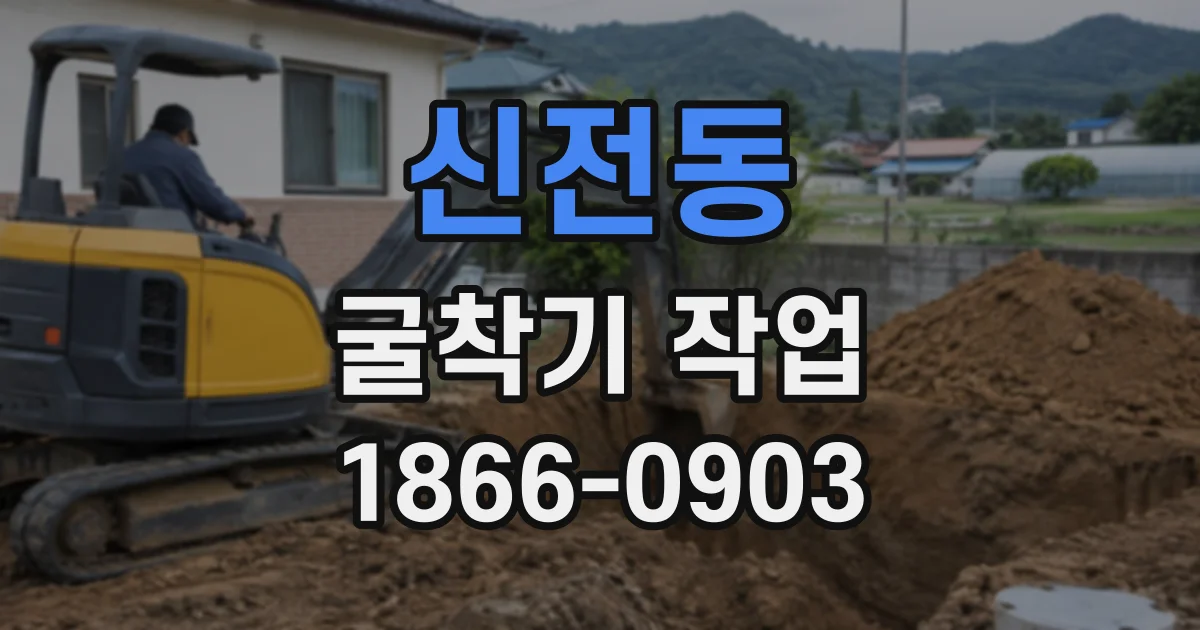 신전동 굴착기작업