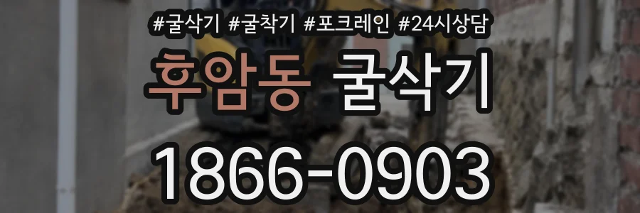 후암동 굴삭기