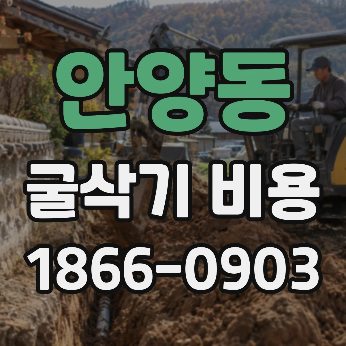 안양동 굴삭기 비용