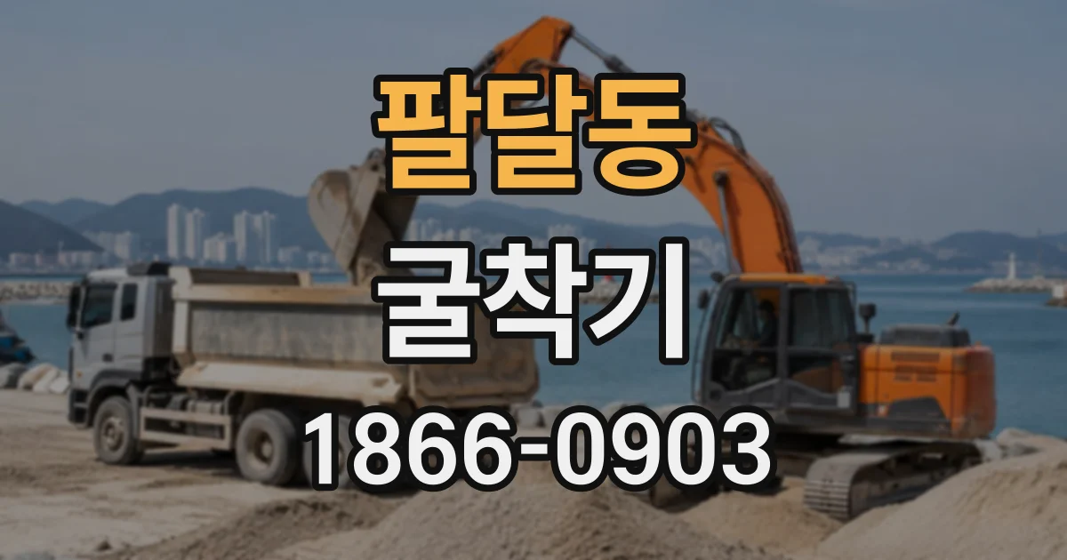 팔달동 굴착기