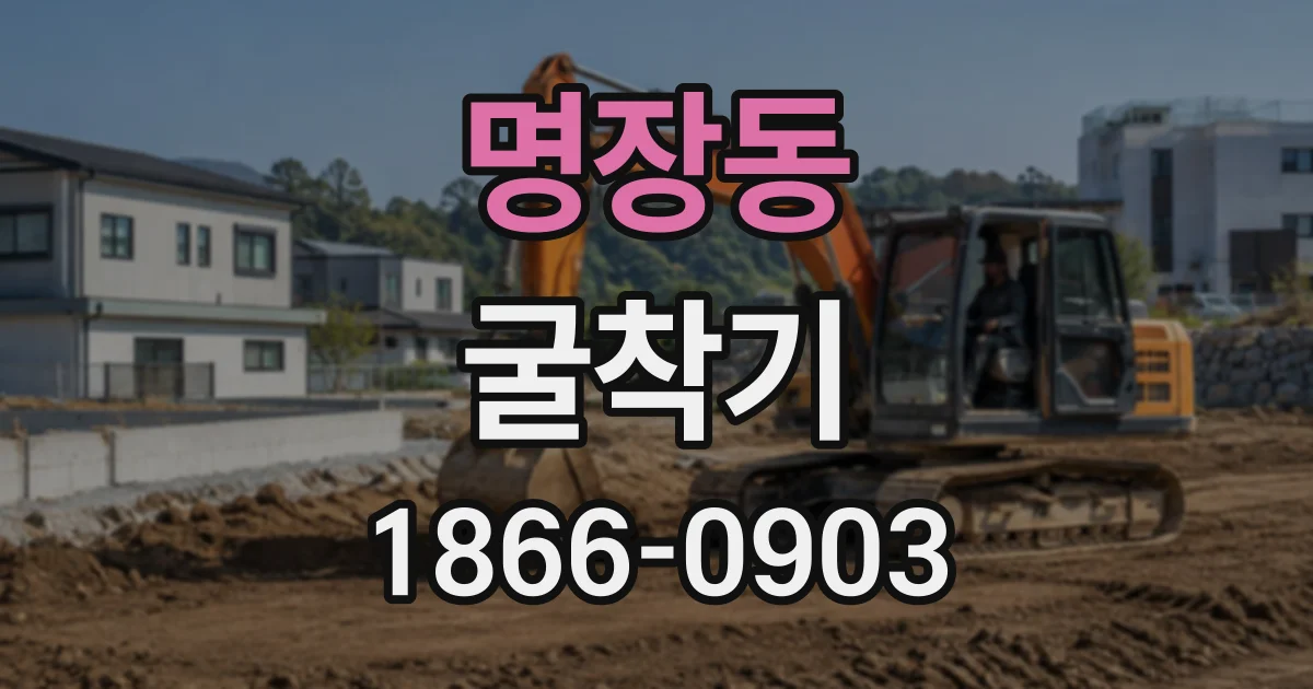 명장동 굴착기