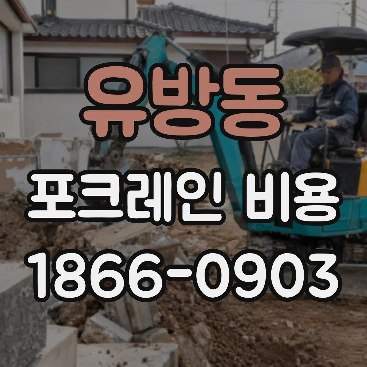 유방동 포크레인 비용