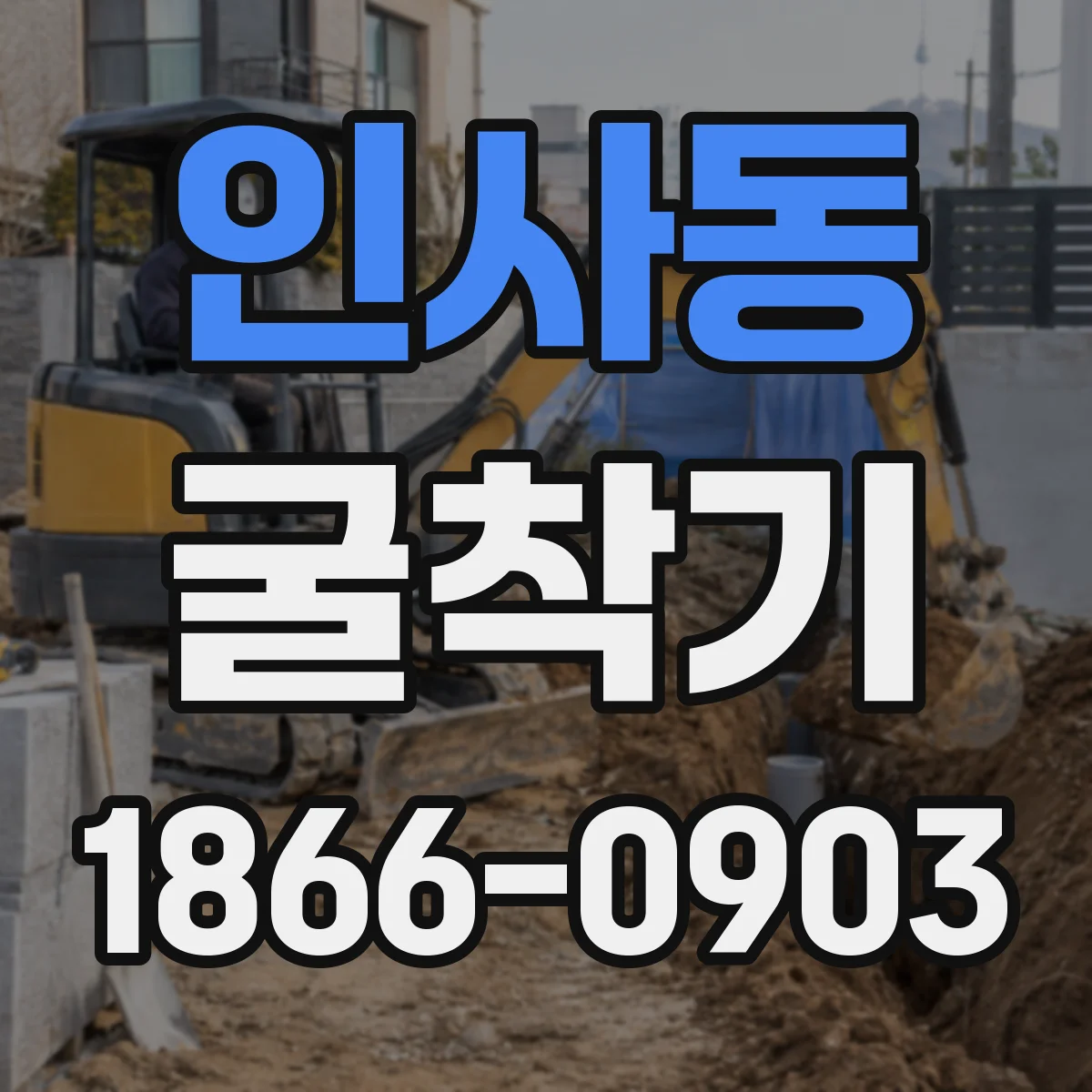 인사동 굴착기