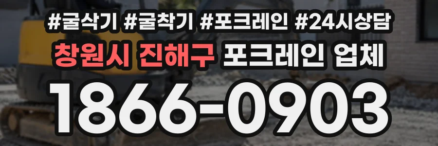 창원시 진해구 포크레인업체 상담 전화 1866-0903