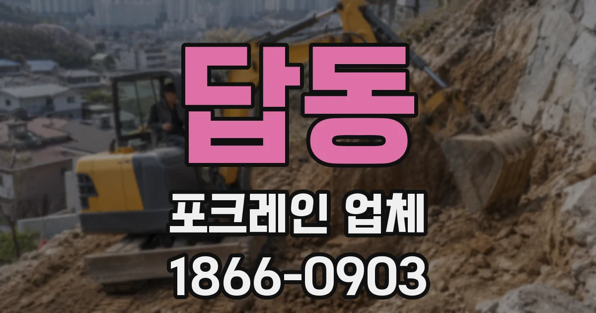 답동 포크레인 업체