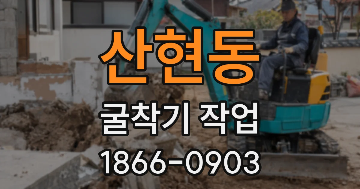 산현동 굴착기 작업