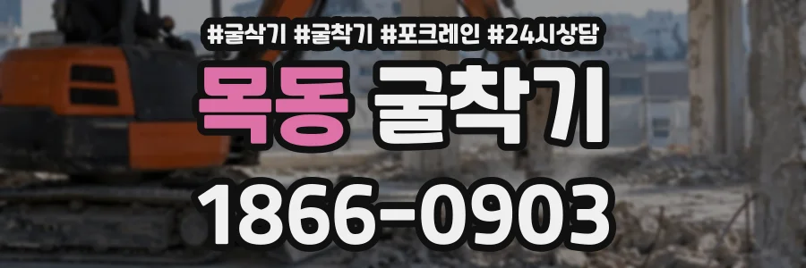 목동 굴착기 상담 전화 1866-0903