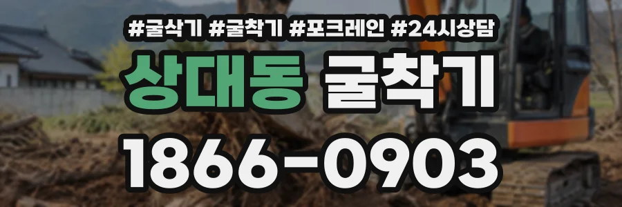 상대동 굴착기 상담 전화 1866-0903