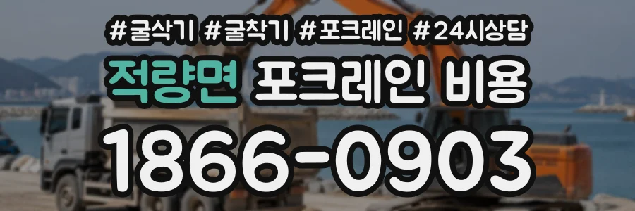 적량면 포크레인비용 상담 전화 1866-0903