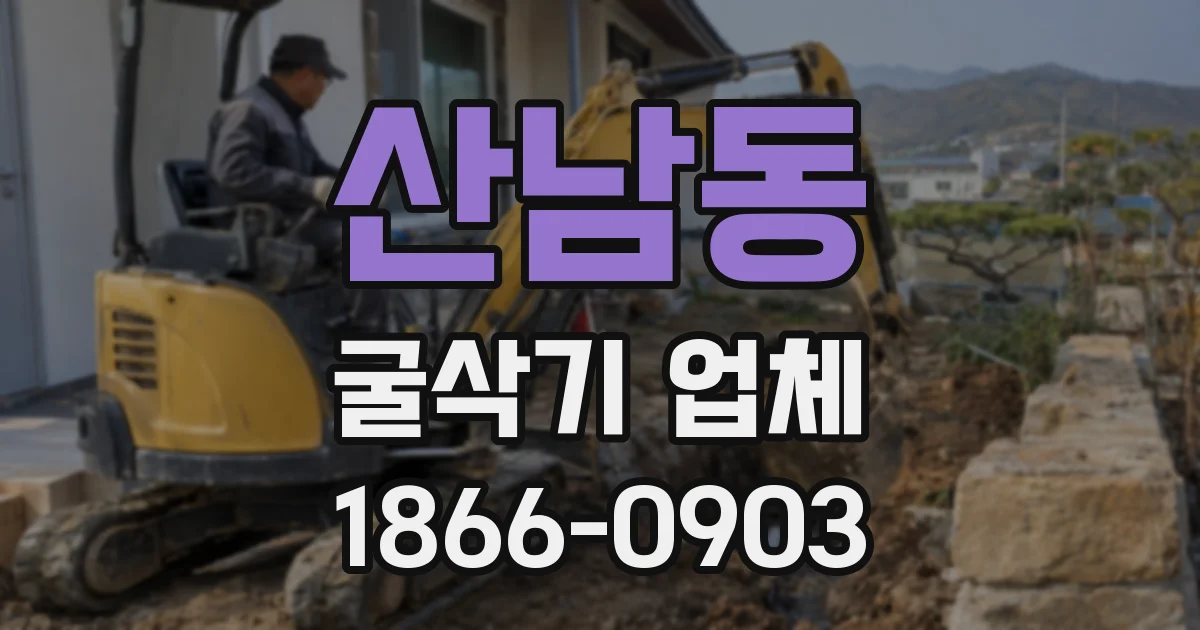 산남동 굴삭기 업체