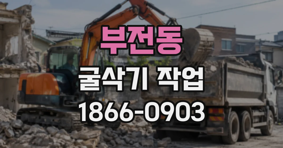 부전동 굴삭기작업