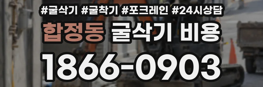 합정동 굴삭기 비용