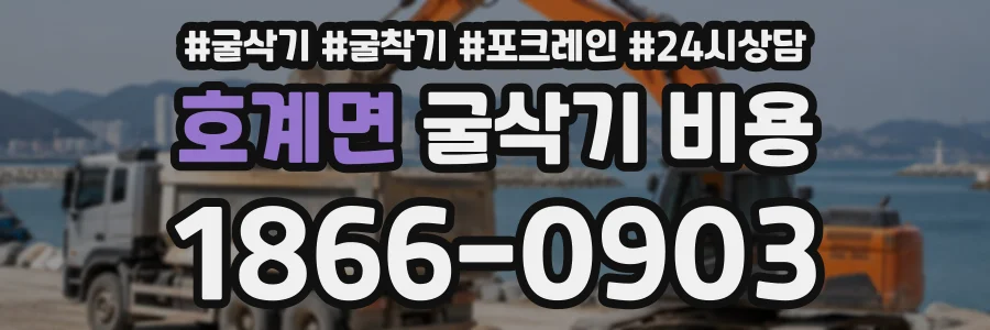 호계면 굴삭기비용 상담 전화 1866-0903