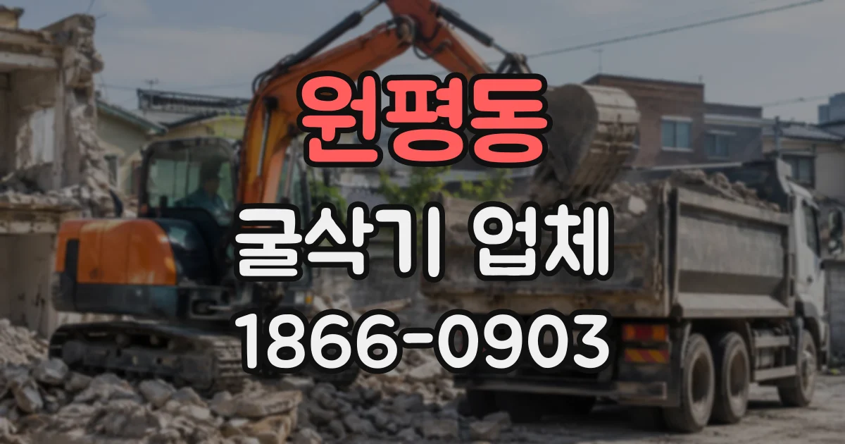 원평동 굴삭기업체