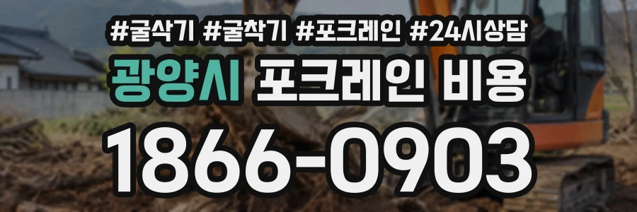 광양시 포크레인비용 상담 전화 1866-0903