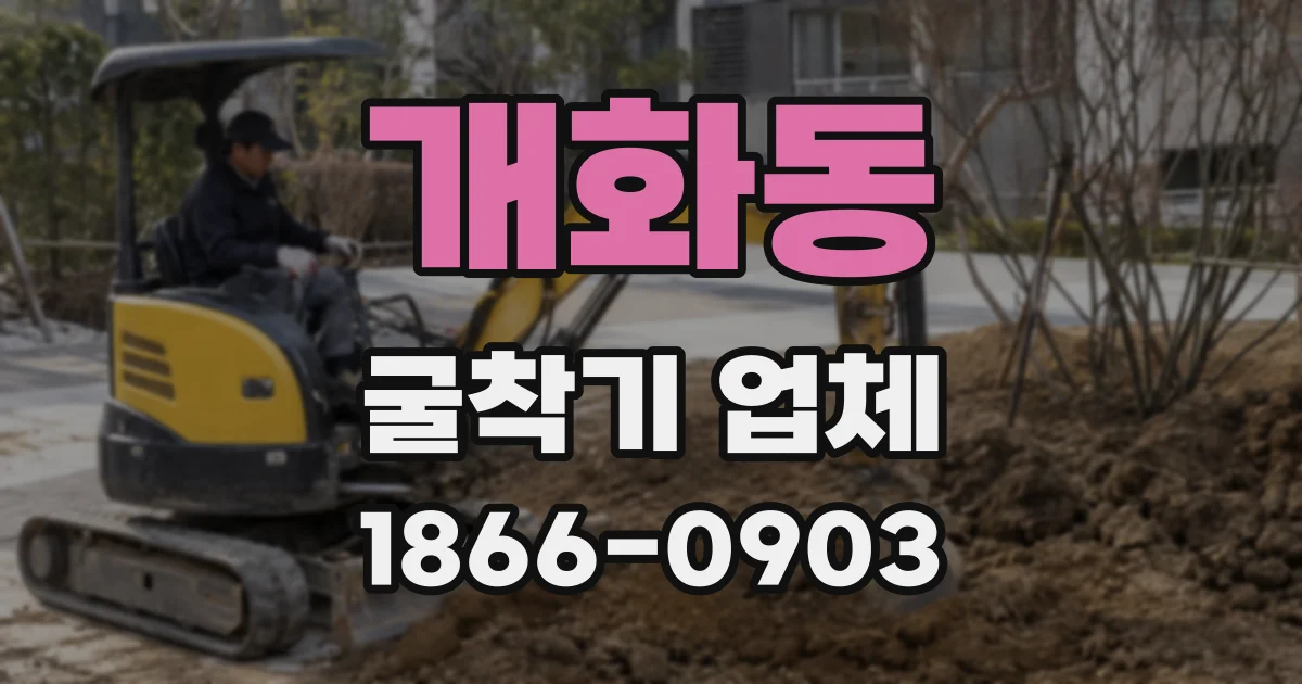 개화동 굴착기 업체