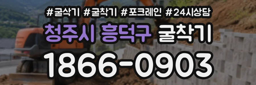 청주시 흥덕구 굴착기 상담 전화 1866-0903