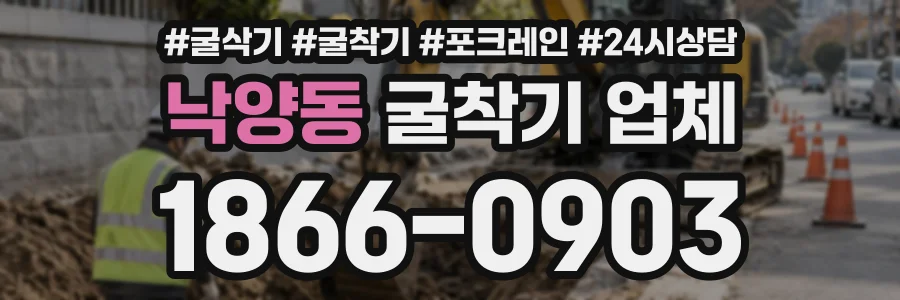 낙양동 굴착기업체 상담 전화 1866-0903
