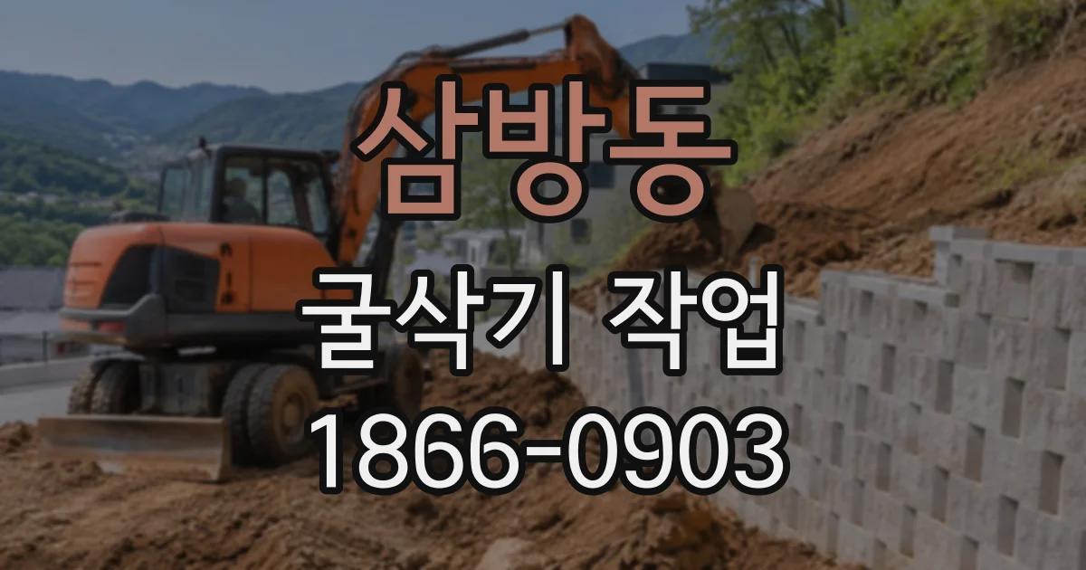 삼방동 굴삭기작업