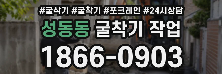 성동동 굴착기작업 상담 전화 1866-0903