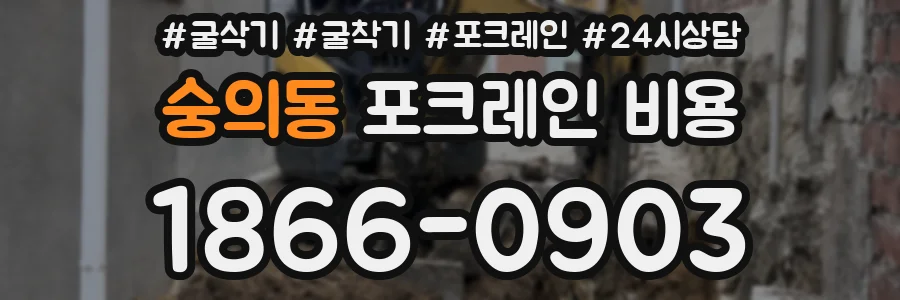 숭의동 포크레인 비용