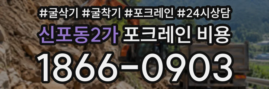 신포동2가 포크레인비용 상담 전화 1866-0903