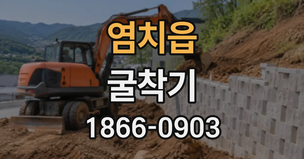염치읍 굴착기