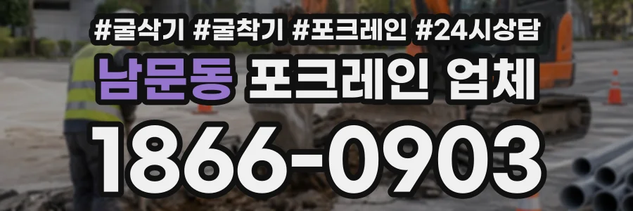 남문동 포크레인업체 상담 전화 1866-0903