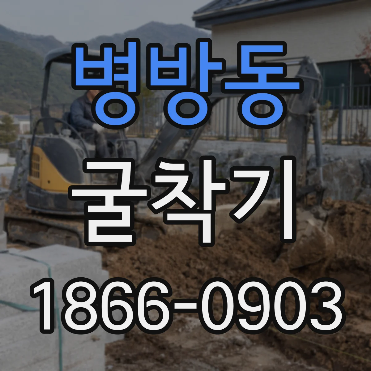 병방동 굴착기