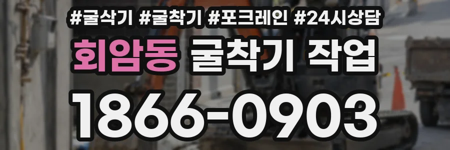 회암동 굴착기 작업