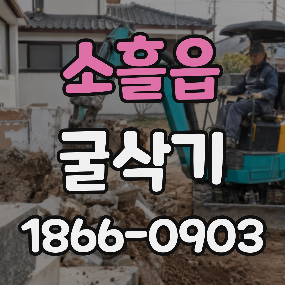 소흘읍 굴삭기